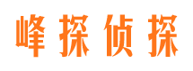 余干峰探私家侦探公司